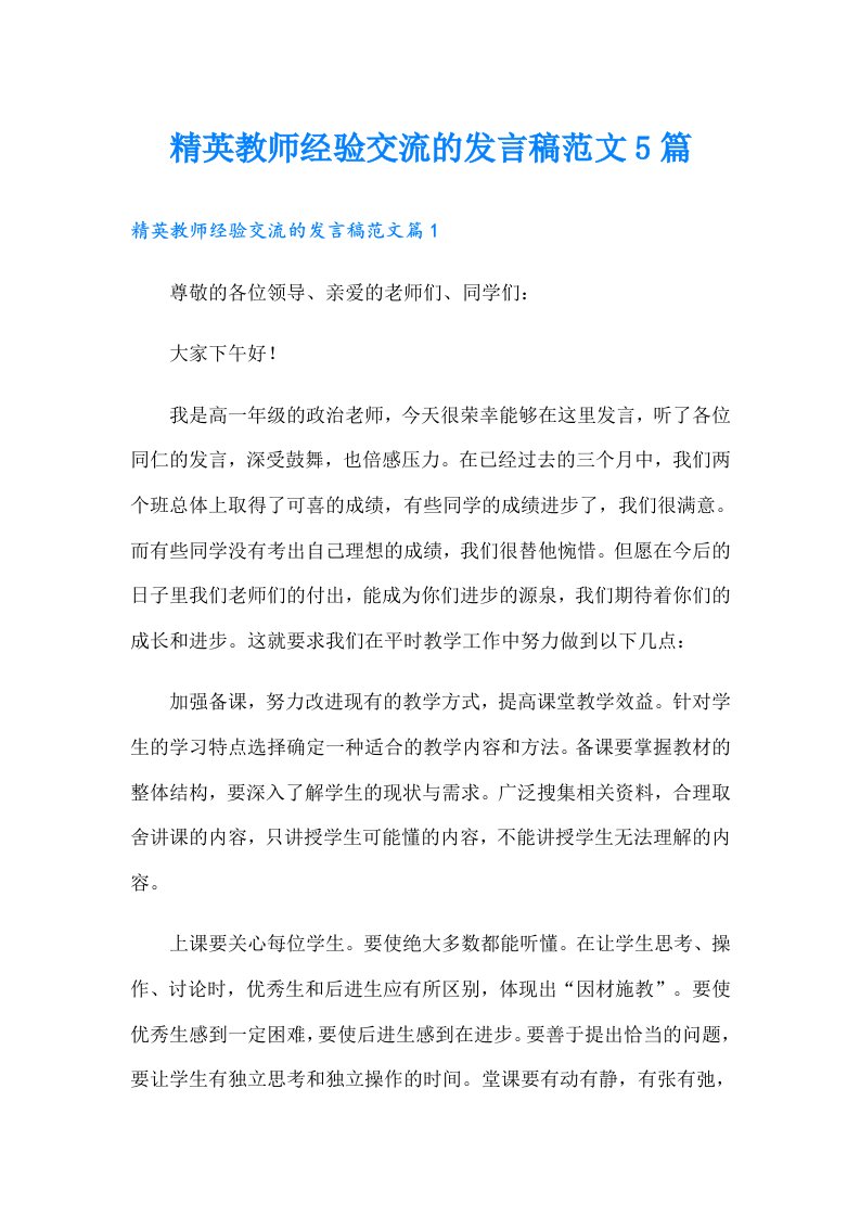 精英教师经验交流的发言稿范文5篇