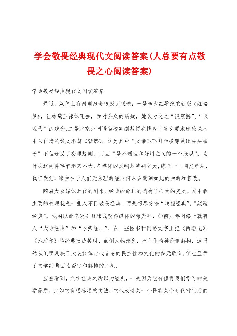 学会敬畏经典现代文阅读答案(人总要有点敬畏之心阅读答案)