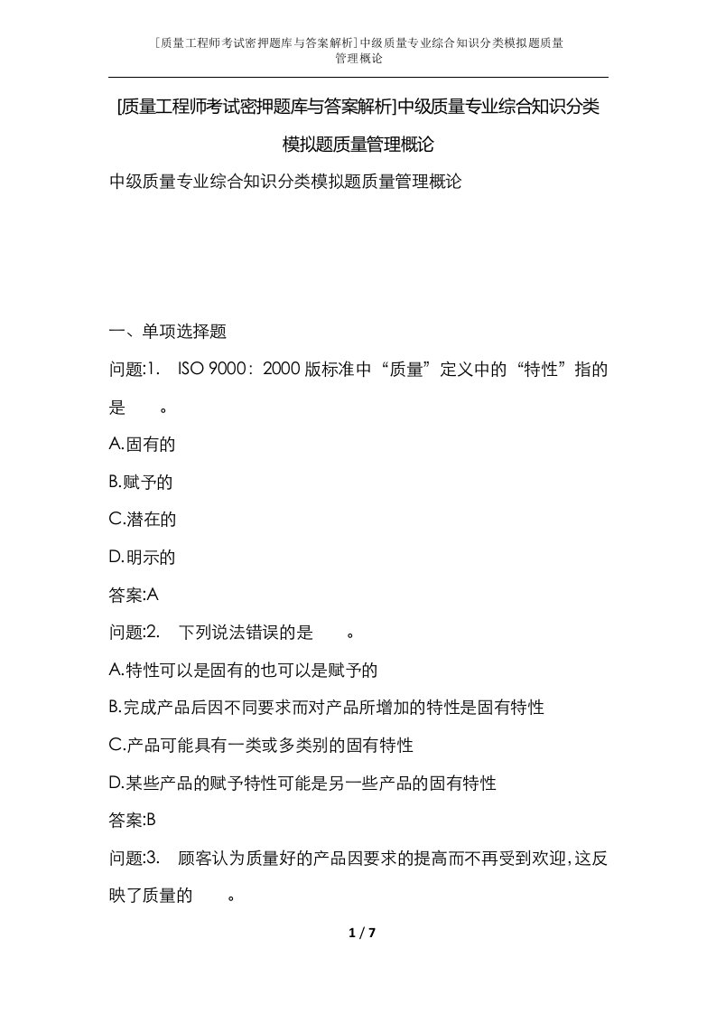 质量工程师考试密押题库与答案解析中级质量专业综合知识分类模拟题质量管理概论