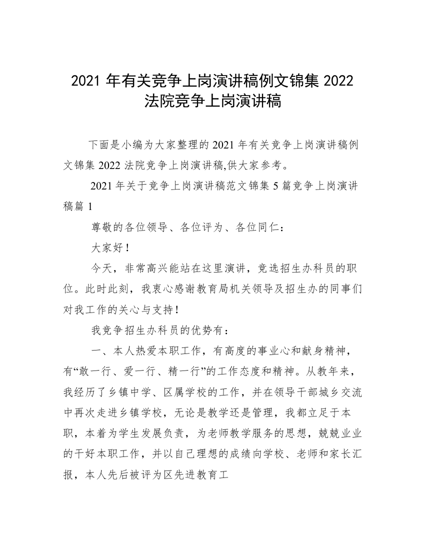 2021年有关竞争上岗演讲稿例文锦集2022