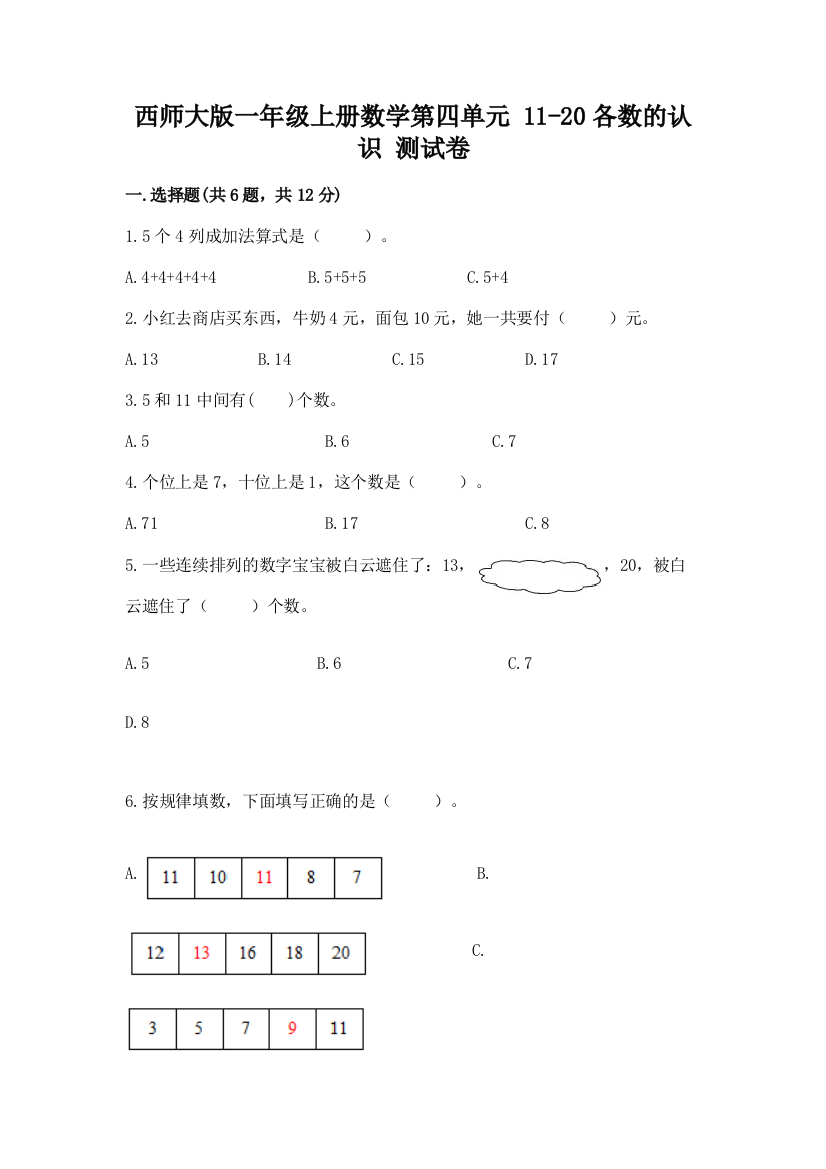 西师大版一年级上册数学第四单元-11-20各数的认识-测试卷-完美版