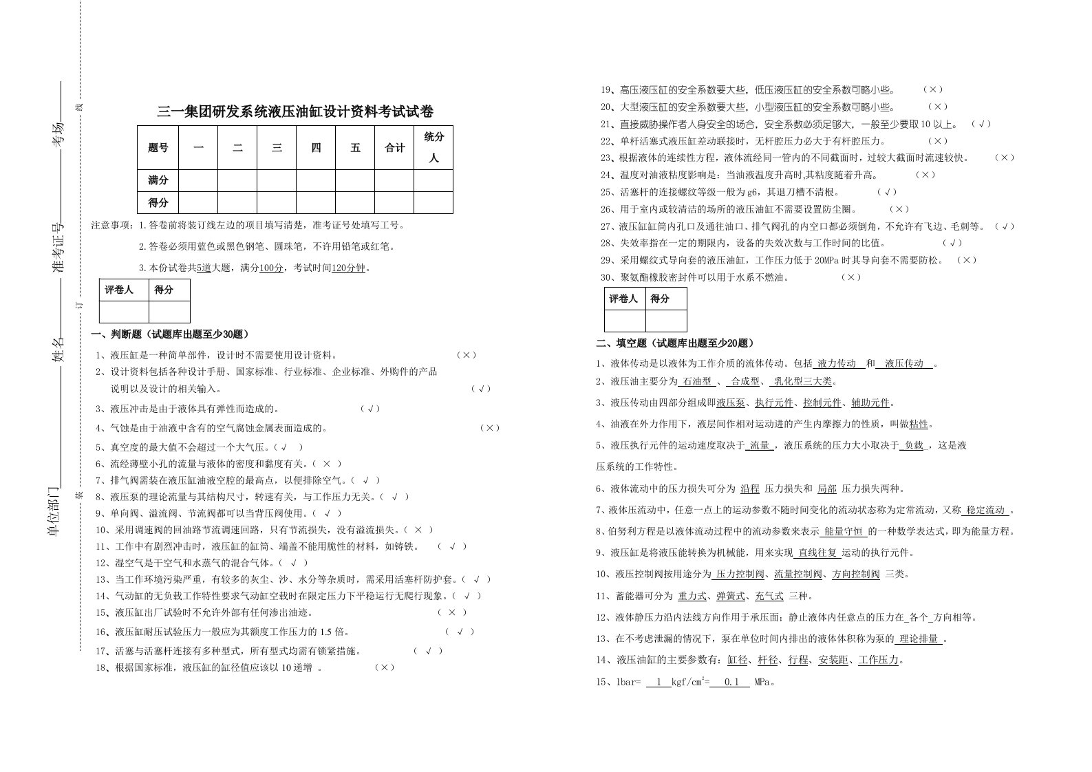 三一集团研发系统液压油缸设计资料考试试卷论文