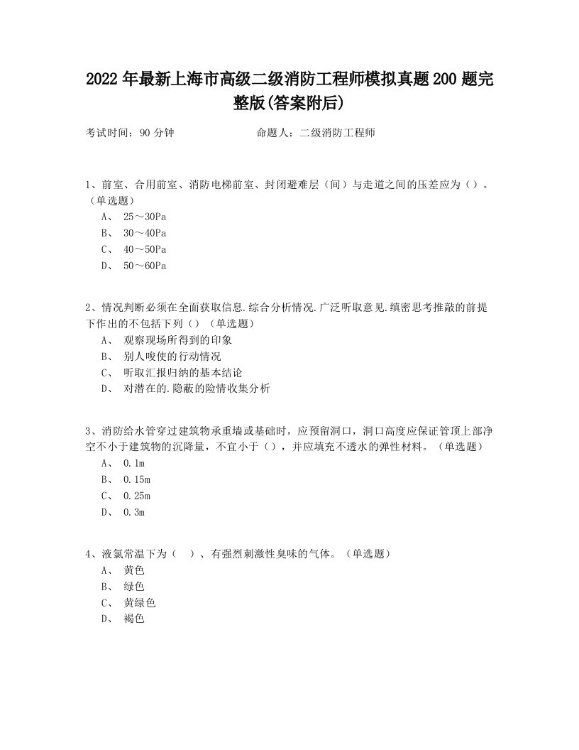 2022年最新上海市高级二级消防工程师模拟真题200题完整版(答案附后)