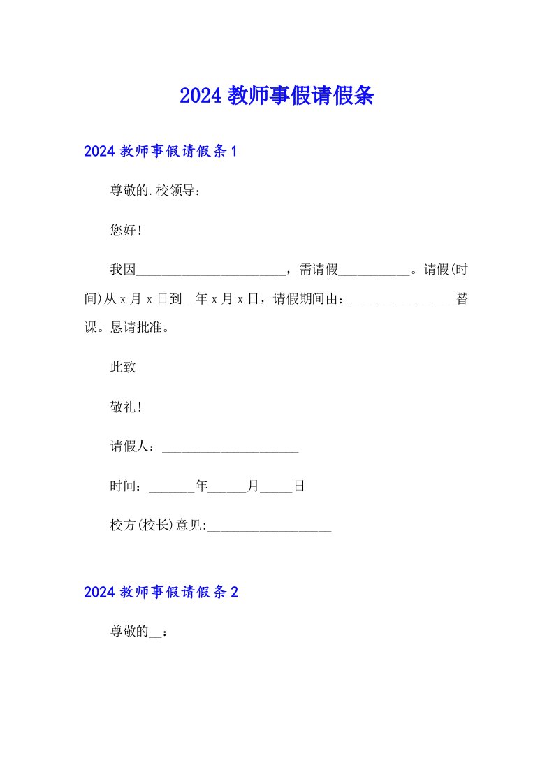 【精选模板】2024教师事假请假条