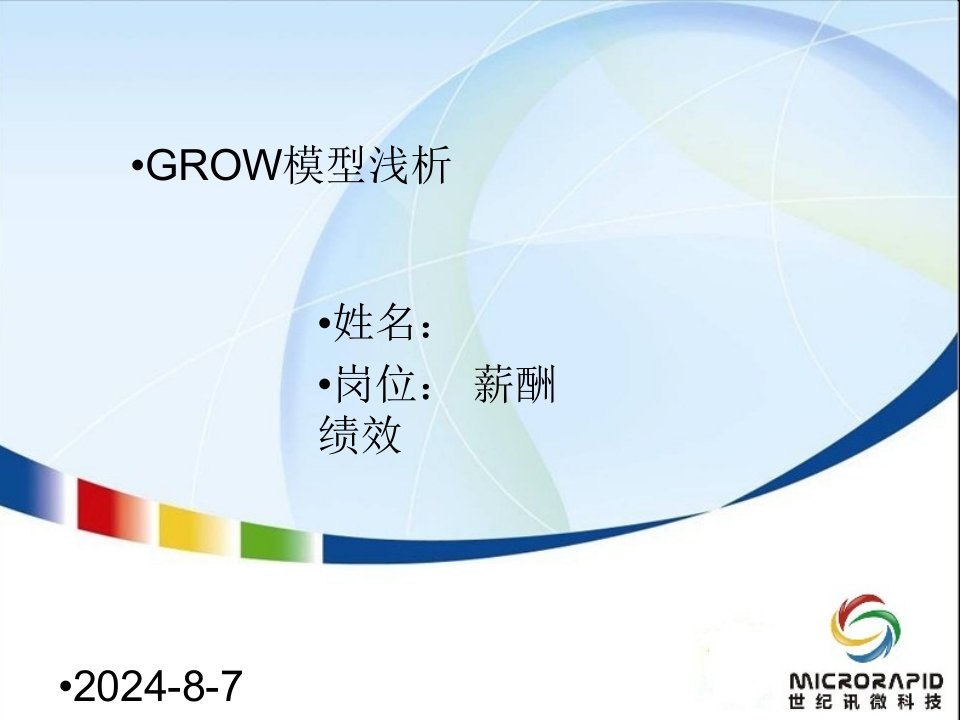 绩效管理之GROW模型