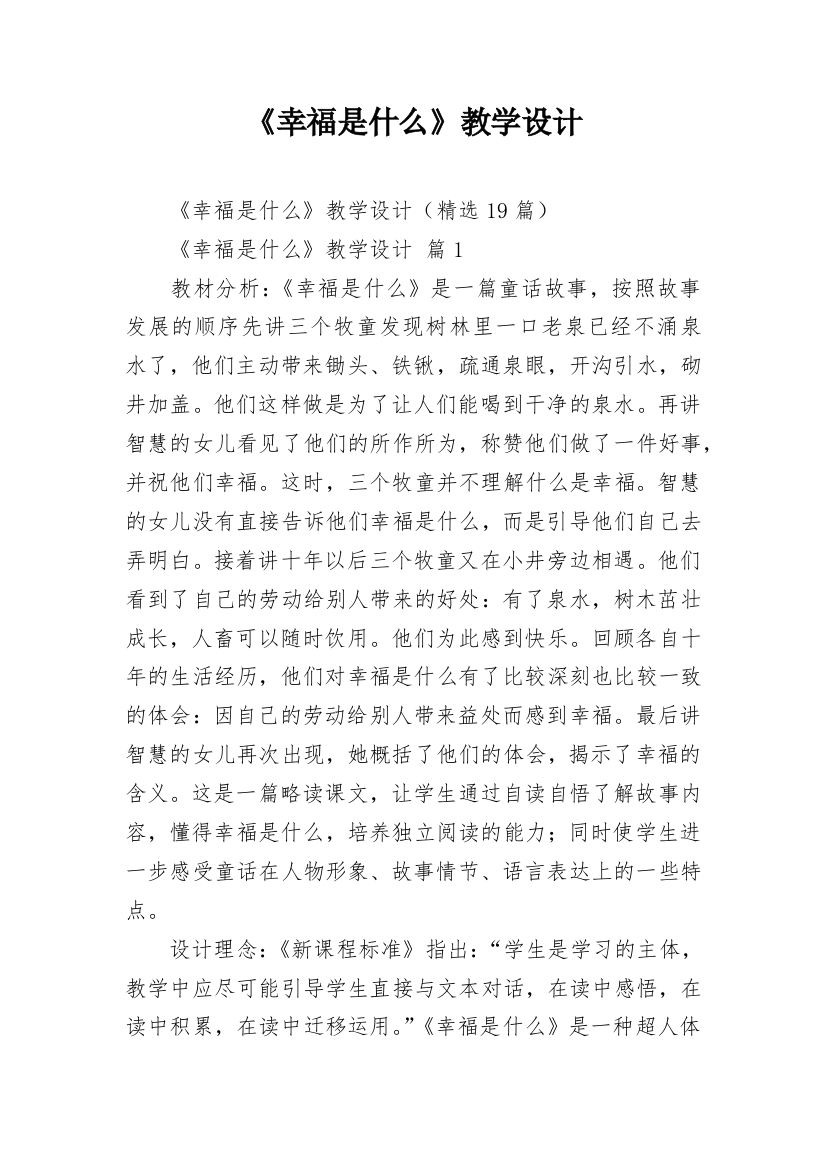 《幸福是什么》教学设计_3