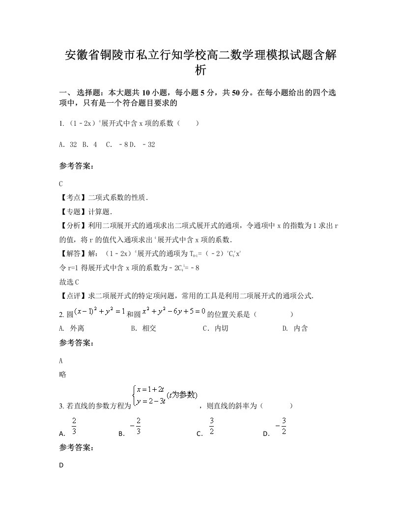 安徽省铜陵市私立行知学校高二数学理模拟试题含解析