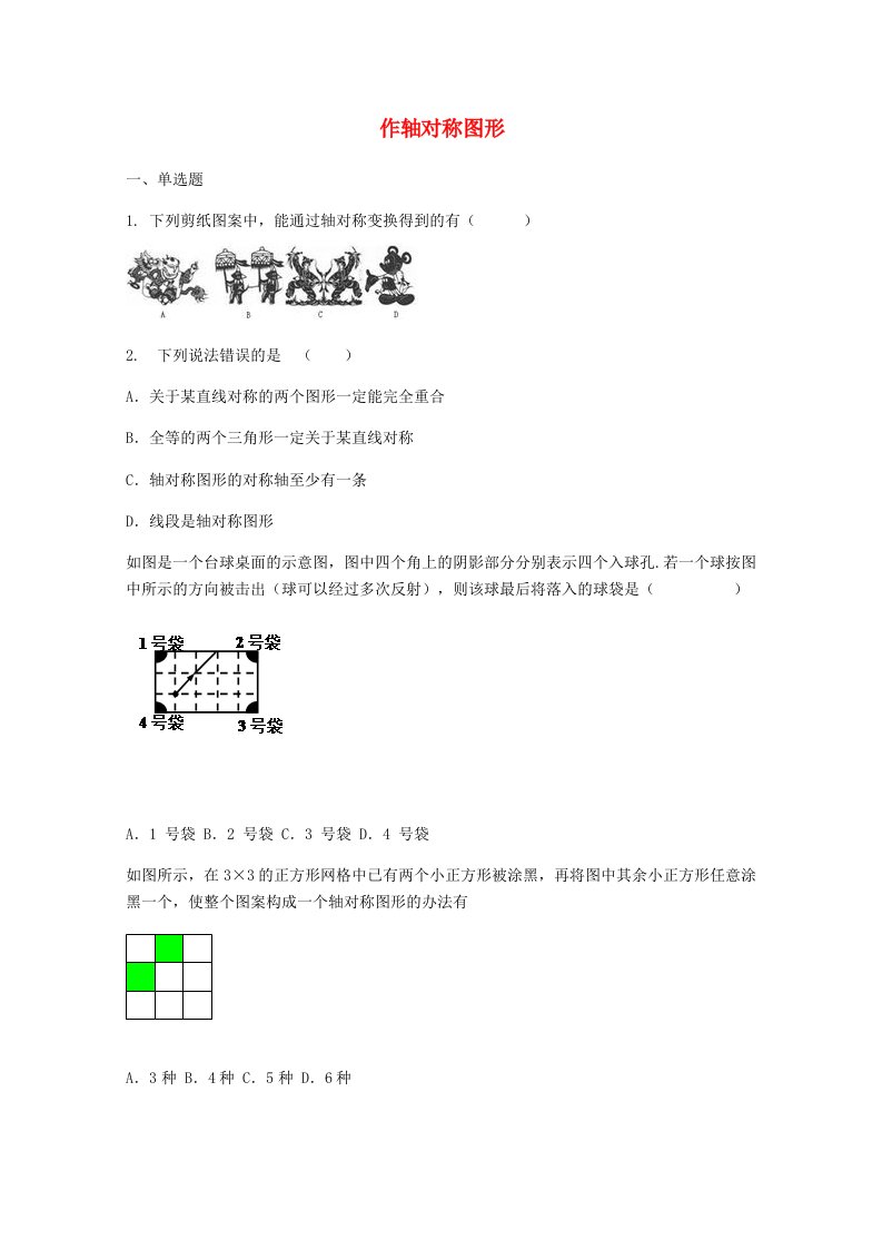 八年级数学上册13.2.1作轴对称图形同步训练含解析新版新人教版