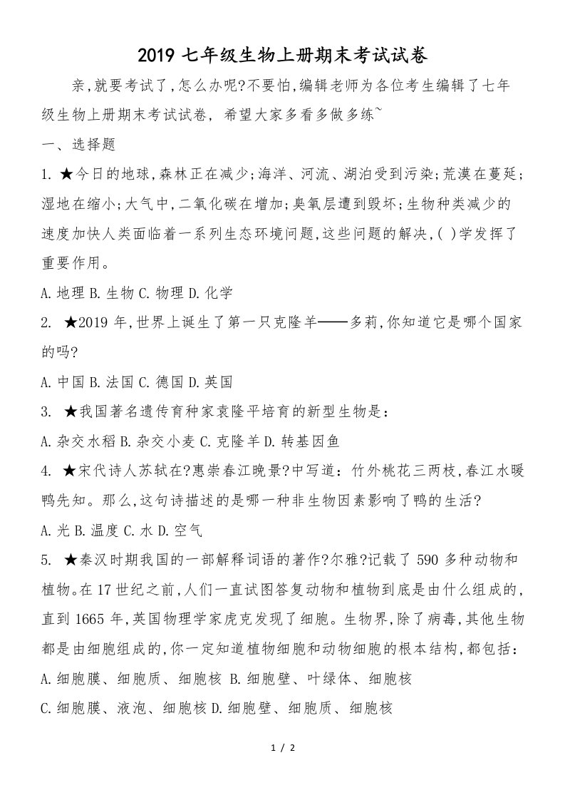 七年级生物上册期末考试试卷