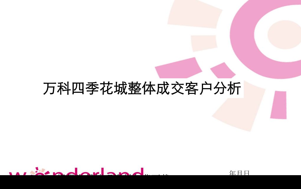 [精选]某某四季花城成交客户综合分析