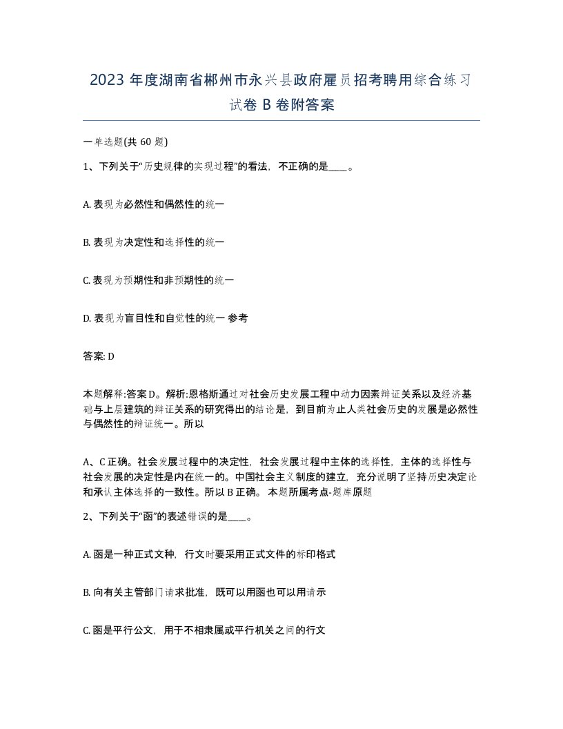 2023年度湖南省郴州市永兴县政府雇员招考聘用综合练习试卷B卷附答案