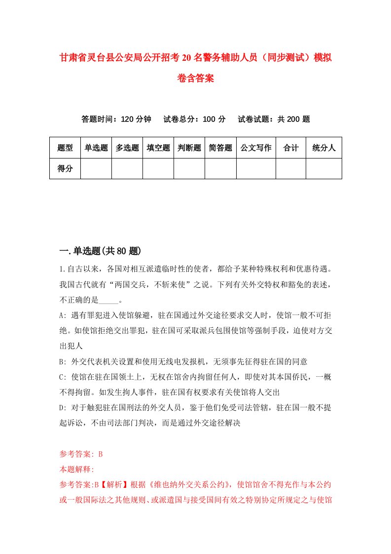 甘肃省灵台县公安局公开招考20名警务辅助人员同步测试模拟卷含答案2