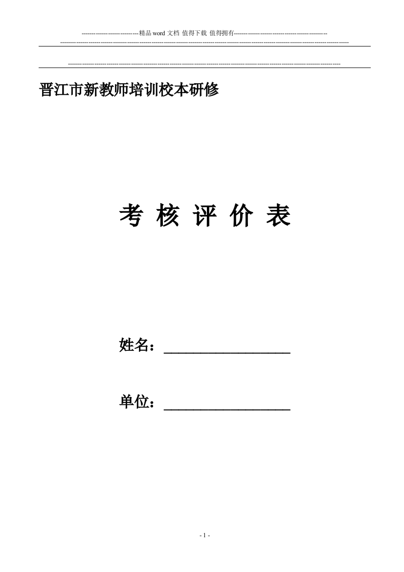 新教师校本考核表.