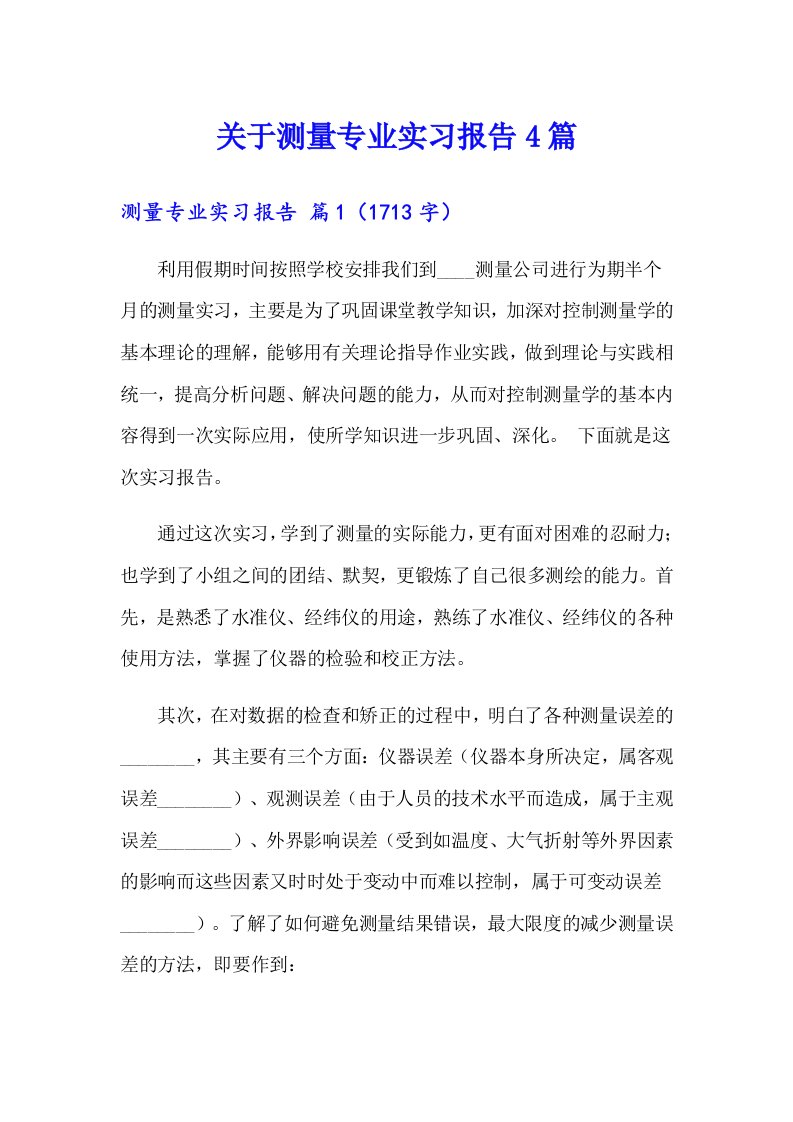 关于测量专业实习报告4篇