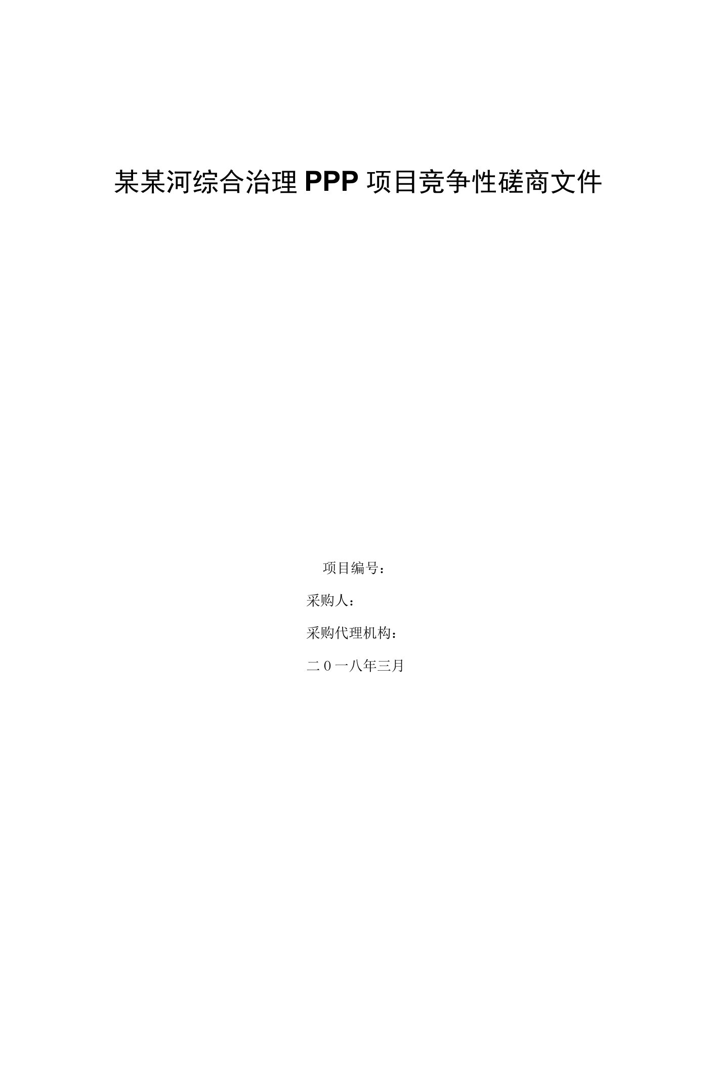 某某河综合治理PPP项目竞争性磋商文件