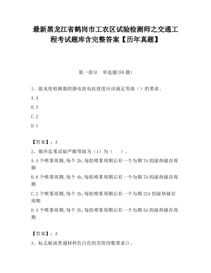 最新黑龙江省鹤岗市工农区试验检测师之交通工程考试题库含完整答案【历年真题】