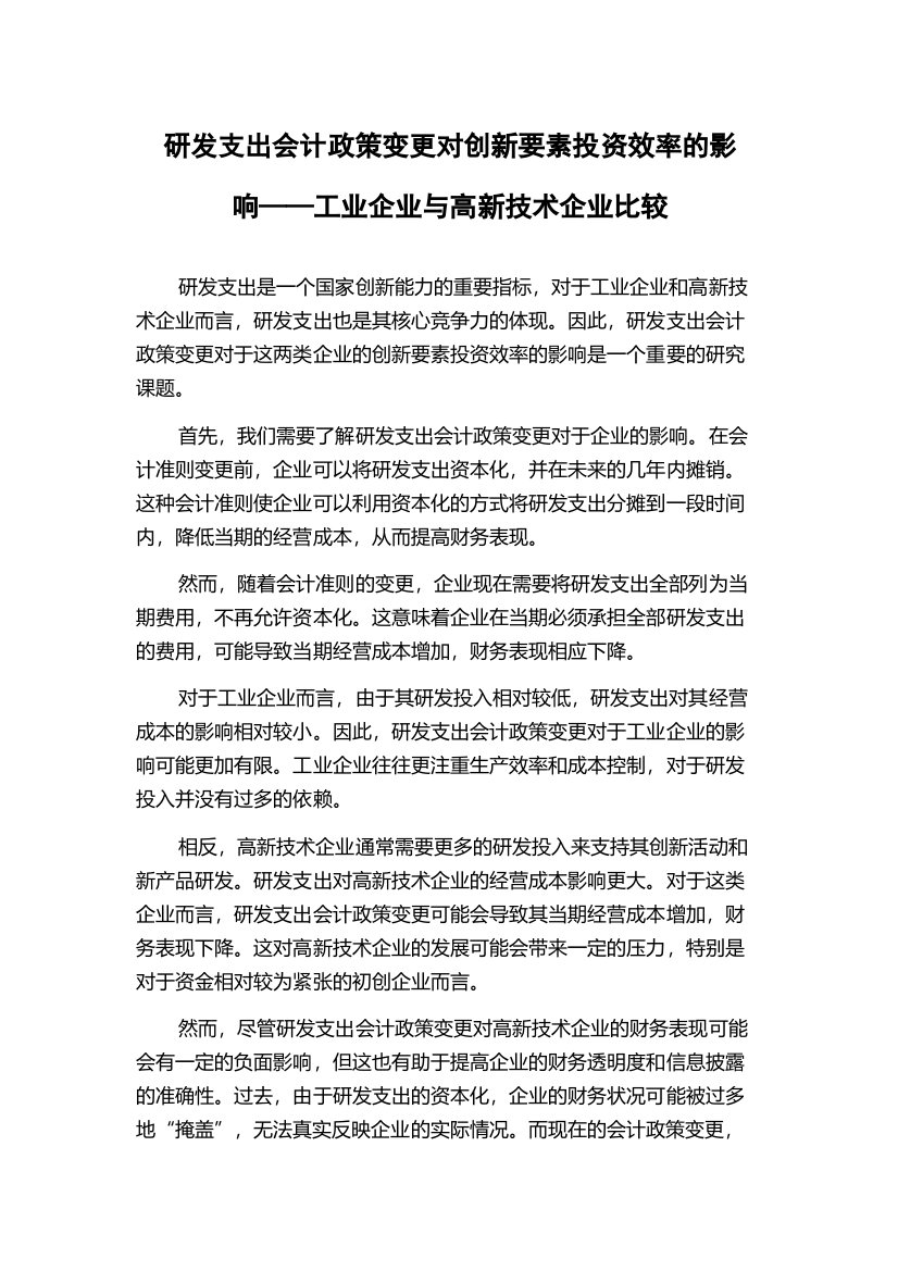 研发支出会计政策变更对创新要素投资效率的影响——工业企业与高新技术企业比较