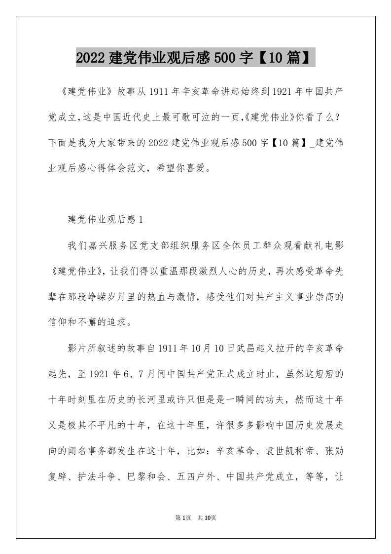 2022建党伟业观后感500字10篇