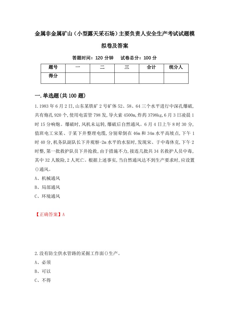 金属非金属矿山小型露天采石场主要负责人安全生产考试试题模拟卷及答案第18套