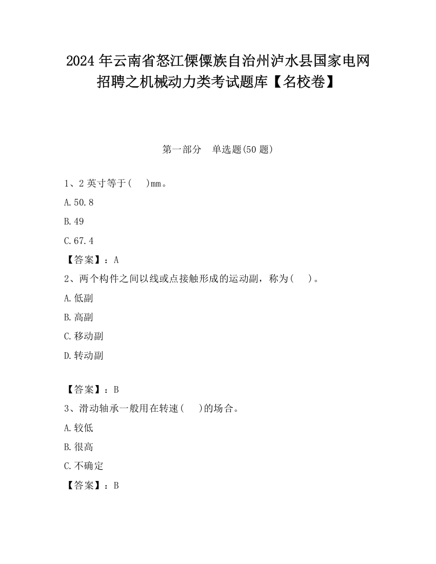 2024年云南省怒江傈僳族自治州泸水县国家电网招聘之机械动力类考试题库【名校卷】