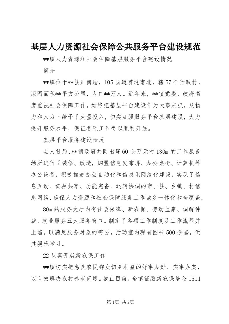 3基层人力资源社会保障公共服务平台建设规范