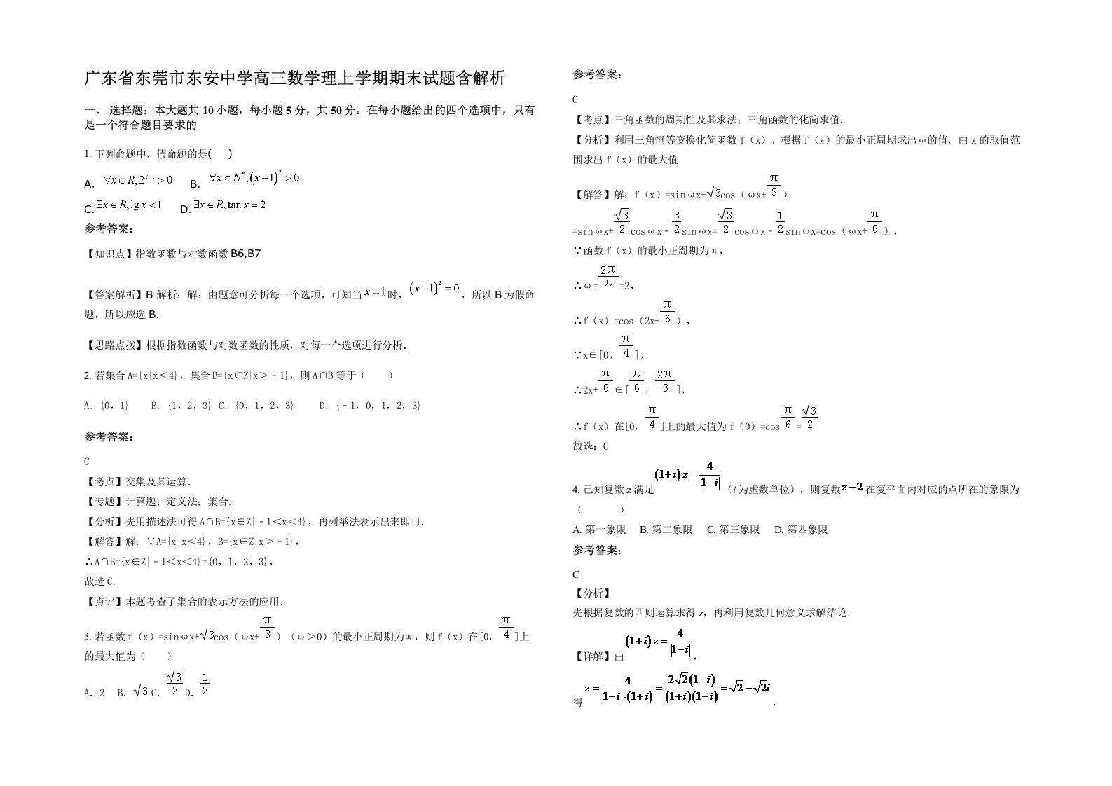 广东省东莞市东安中学高三数学理上学期期末试题含解析