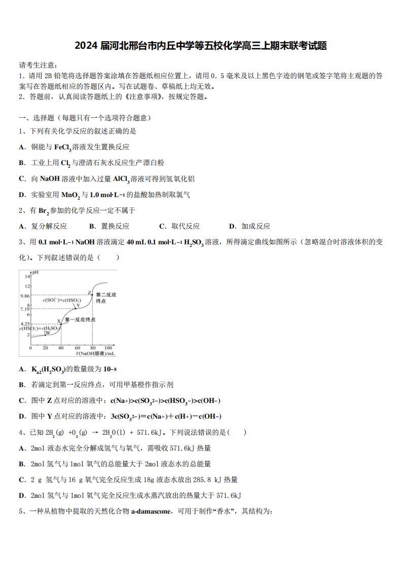 精品河北邢台市内丘中学等五校化学高三上期末联考试题含解析