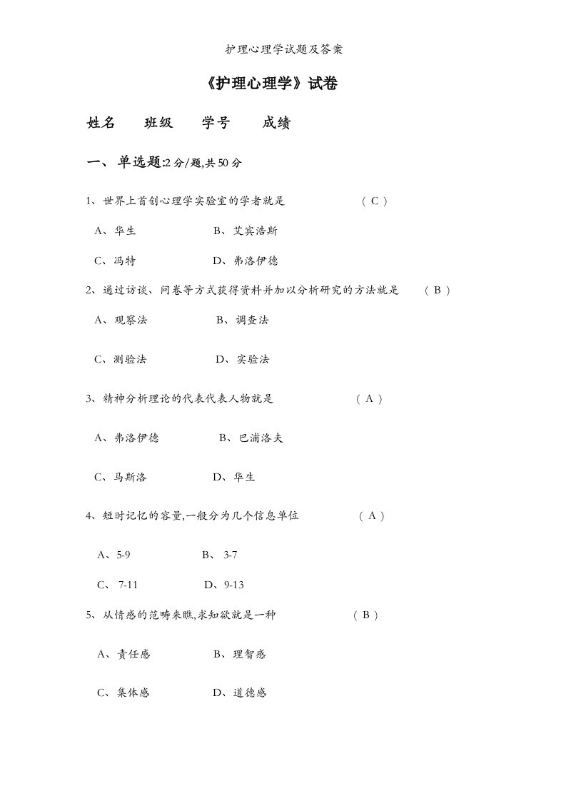 护理心理学试题及答案