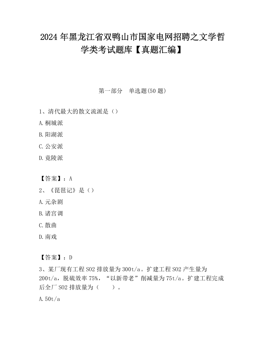 2024年黑龙江省双鸭山市国家电网招聘之文学哲学类考试题库【真题汇编】