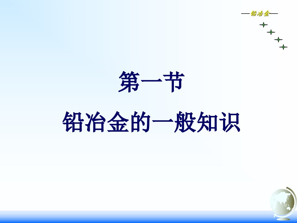 第六次课铅冶金