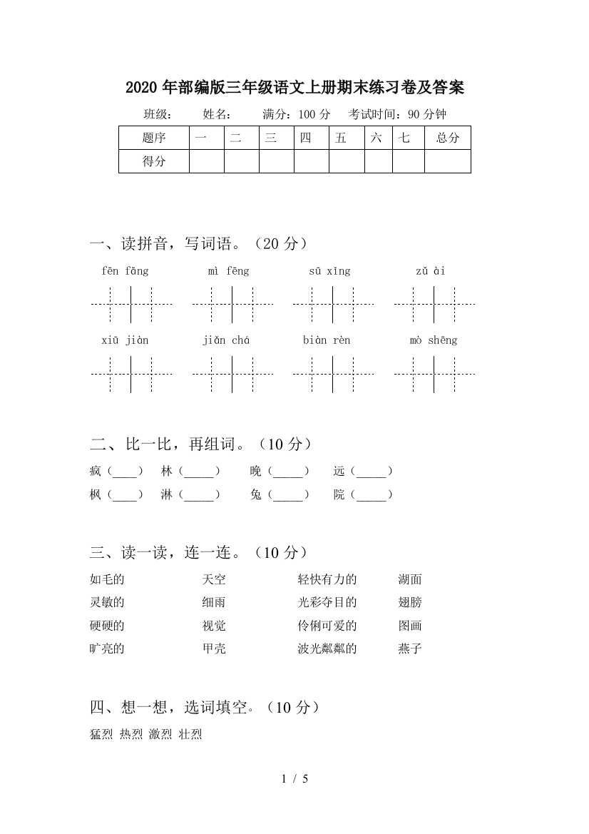 2020年部编版三年级语文上册期末练习卷及答案