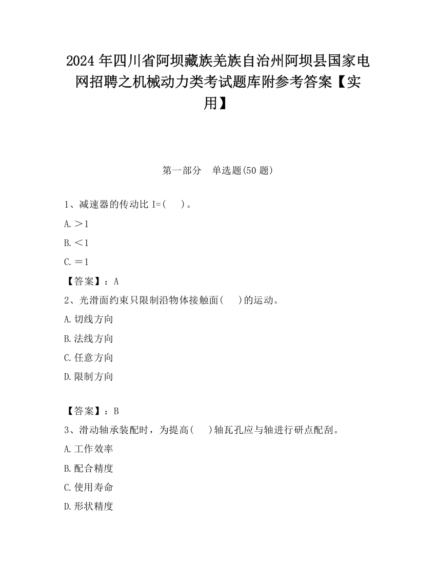 2024年四川省阿坝藏族羌族自治州阿坝县国家电网招聘之机械动力类考试题库附参考答案【实用】