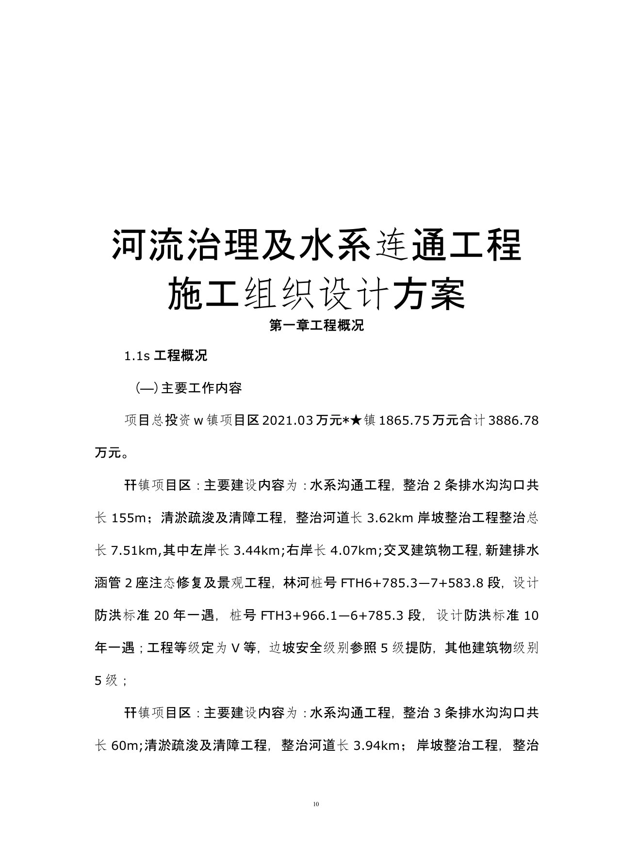 河流治理及水系连通工程施工组织设计方案