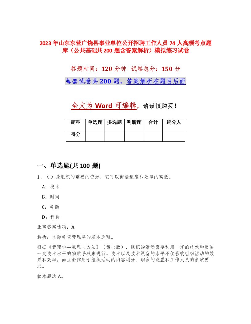 2023年山东东营广饶县事业单位公开招聘工作人员74人高频考点题库公共基础共200题含答案解析模拟练习试卷