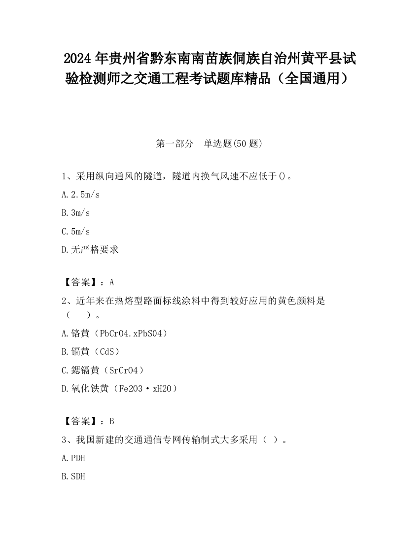 2024年贵州省黔东南南苗族侗族自治州黄平县试验检测师之交通工程考试题库精品（全国通用）