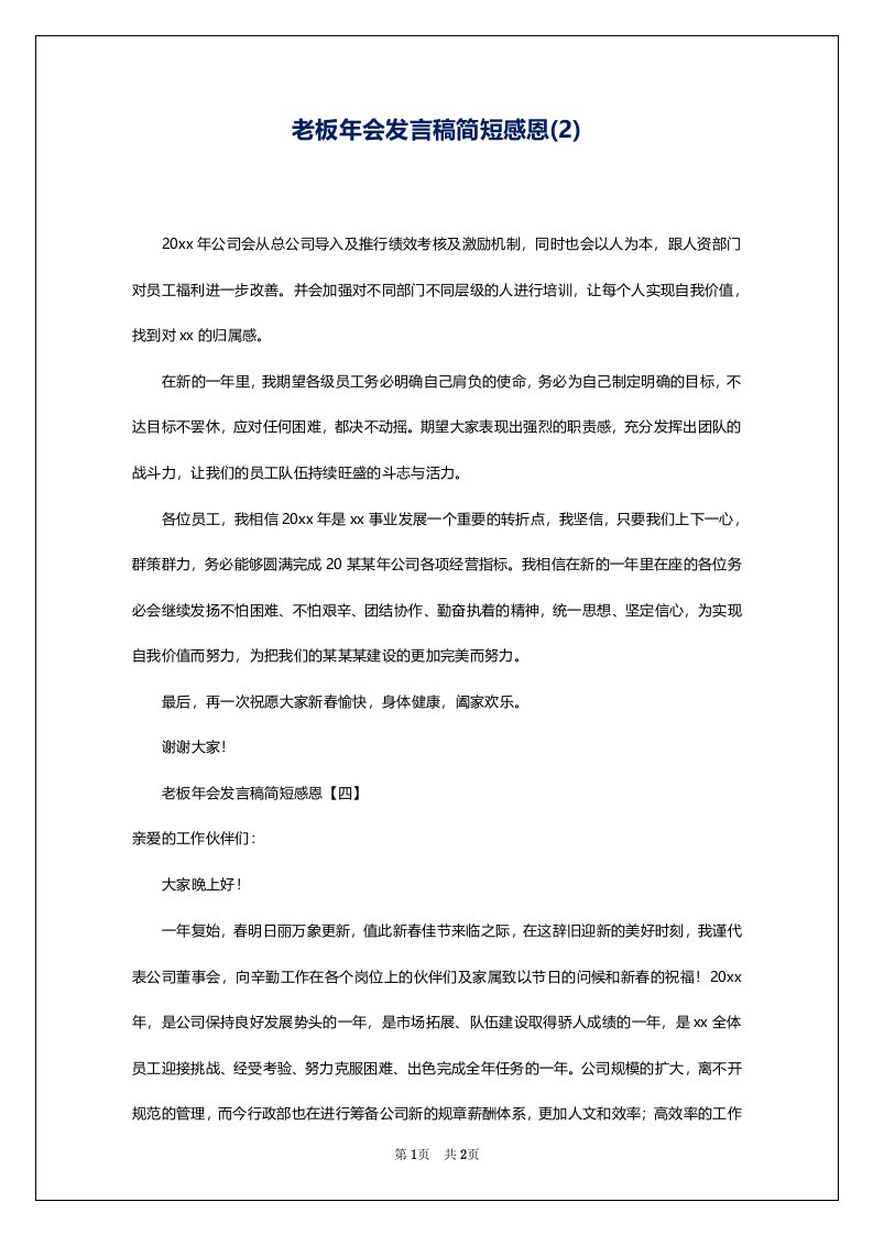 老板年会发言稿简短感恩(2)