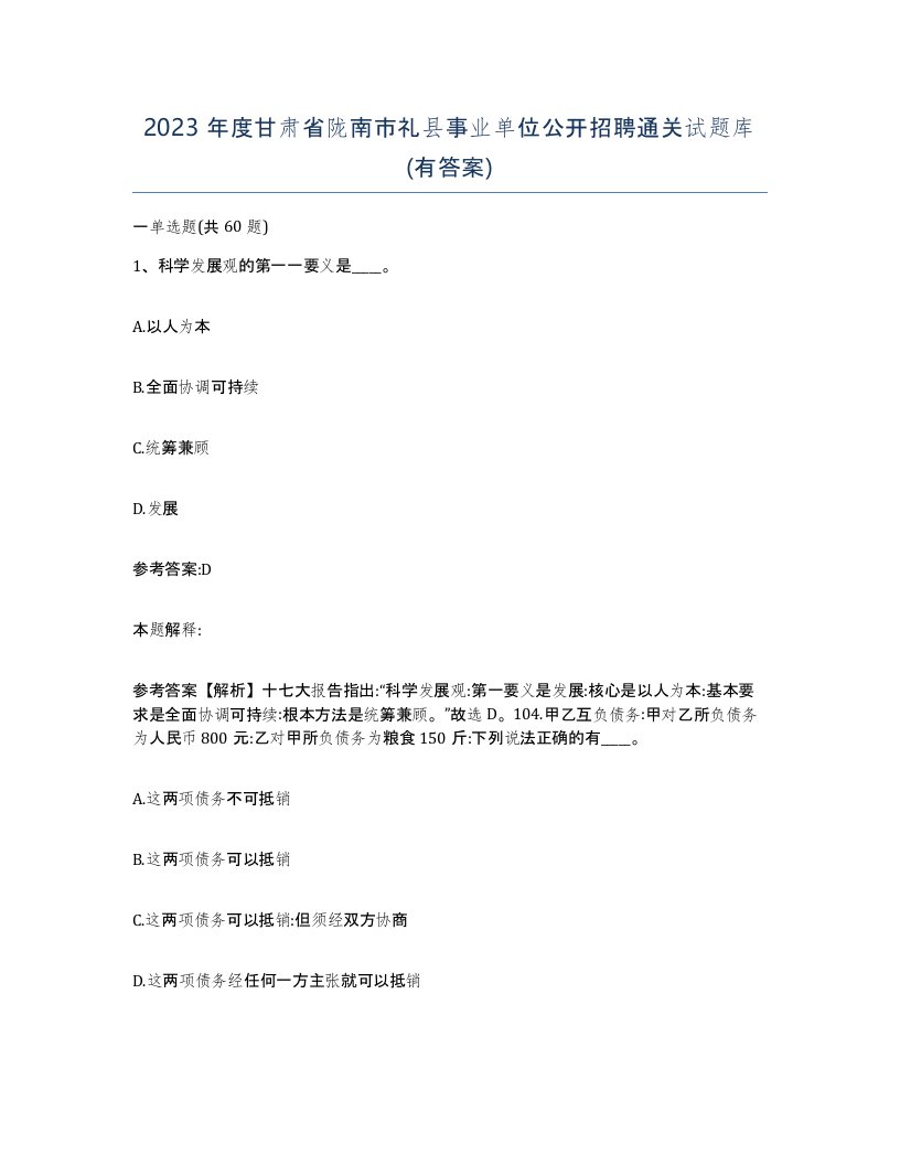 2023年度甘肃省陇南市礼县事业单位公开招聘通关试题库有答案