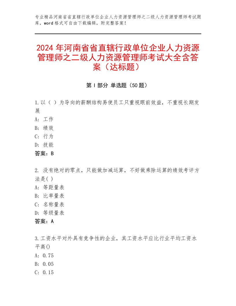 2024年河南省省直辖行政单位企业人力资源管理师之二级人力资源管理师考试大全含答案（达标题）