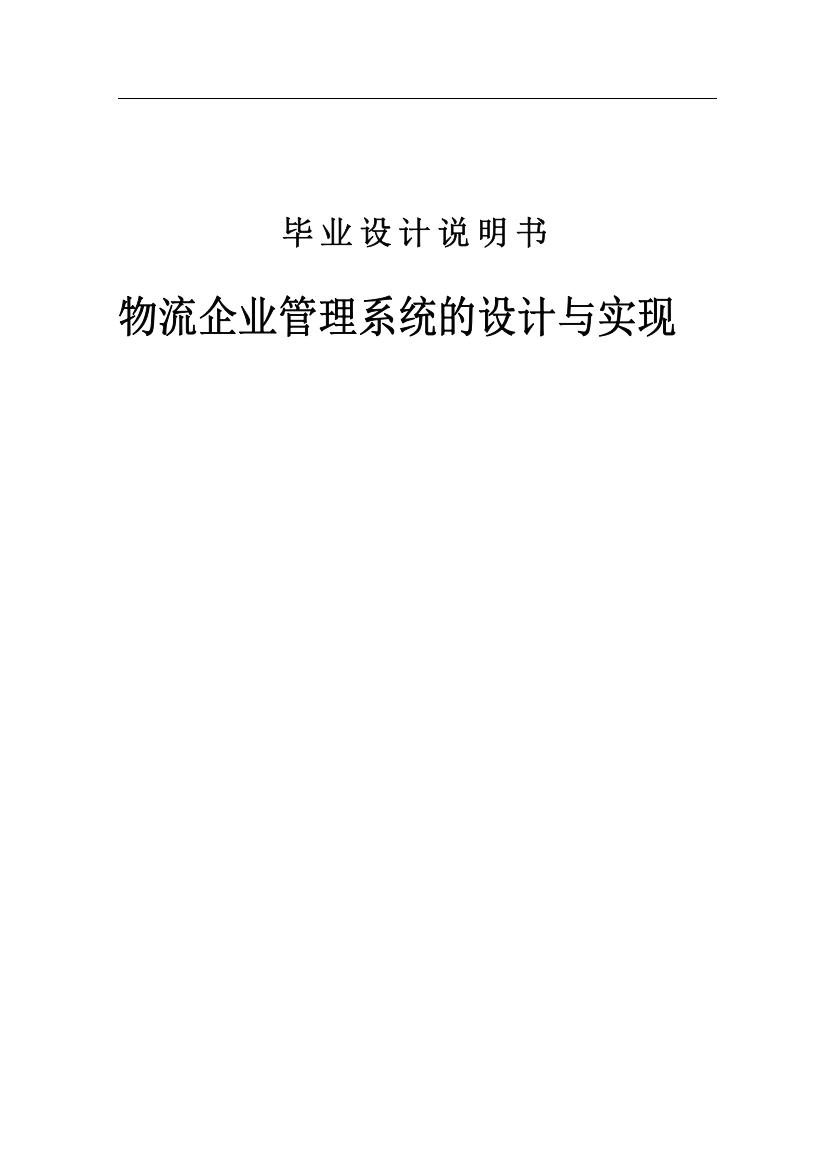 物流企业管理系统的设计与实现说明书学士学位论文