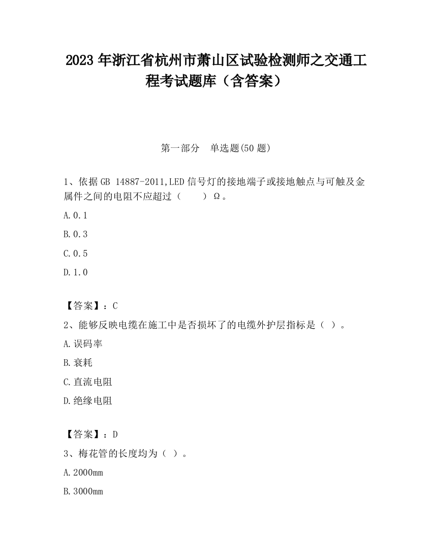 2023年浙江省杭州市萧山区试验检测师之交通工程考试题库（含答案）