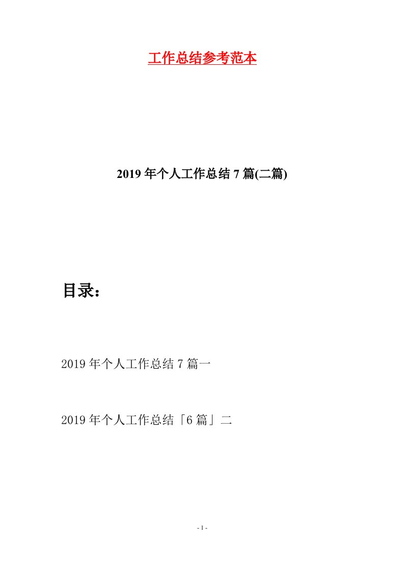 2019年个人工作总结7篇二篇