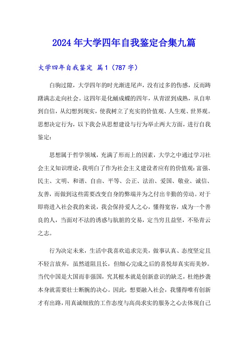 2024年大学四年自我鉴定合集九篇