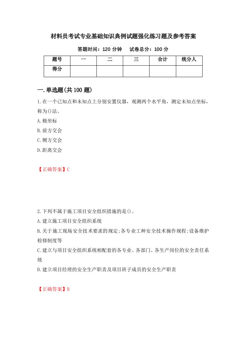 材料员考试专业基础知识典例试题强化练习题及参考答案75