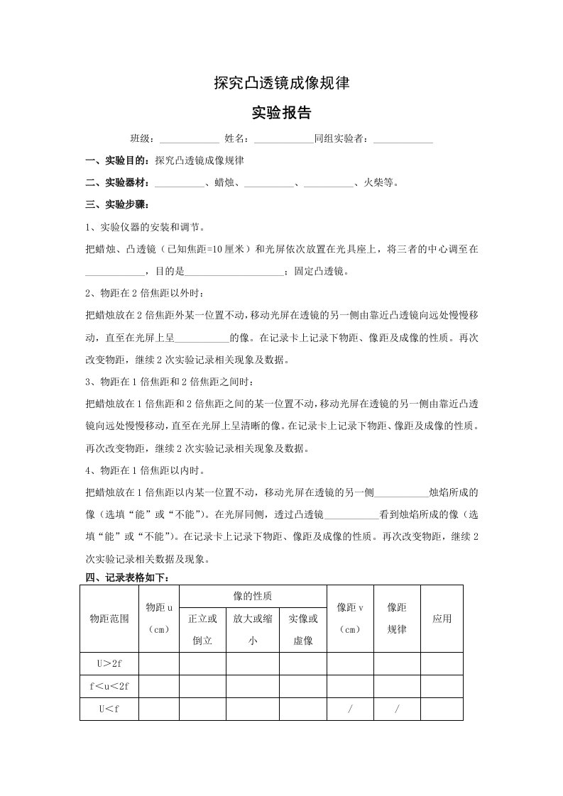 探究凸透镜成像规律实验报告