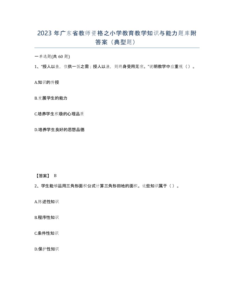 2023年广东省教师资格之小学教育教学知识与能力题库附答案典型题