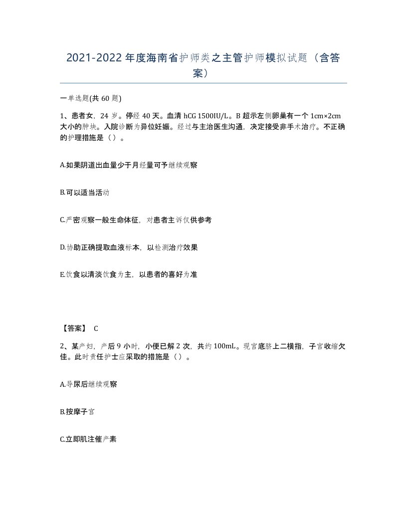 2021-2022年度海南省护师类之主管护师模拟试题含答案