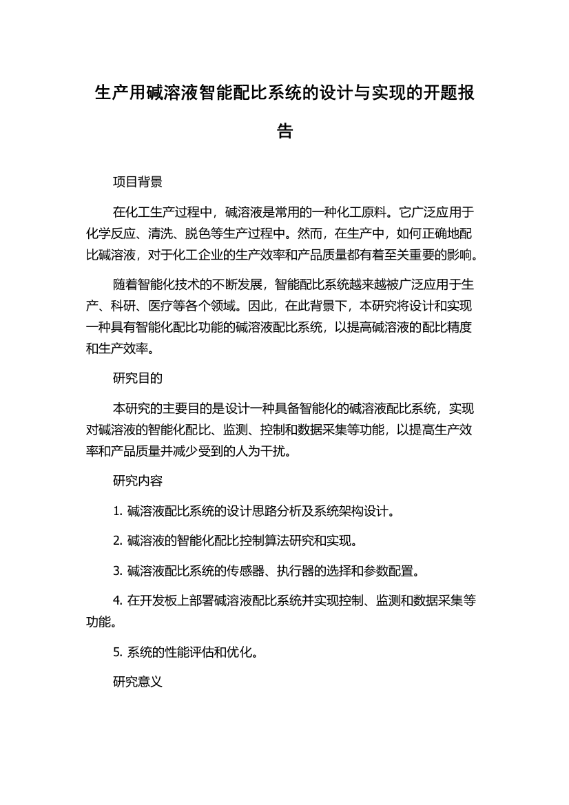 生产用碱溶液智能配比系统的设计与实现的开题报告