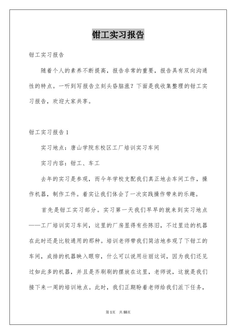 钳工实习报告例文2