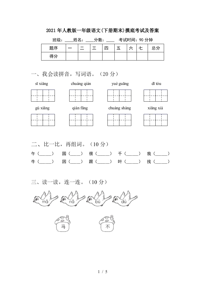 2021年人教版一年级语文(下册期末)摸底考试及答案