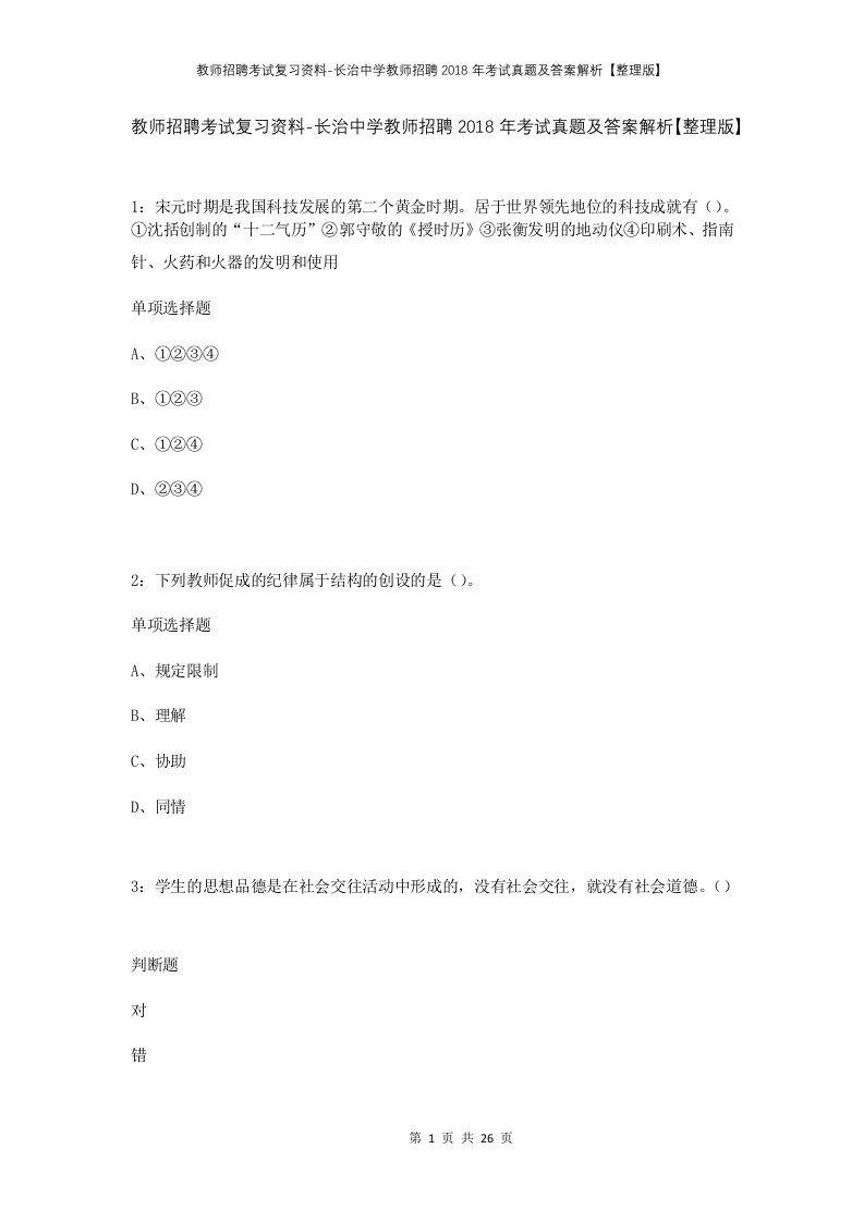 教师招聘考试复习资料-长治中学教师招聘2018年考试真题及答案解析整理版